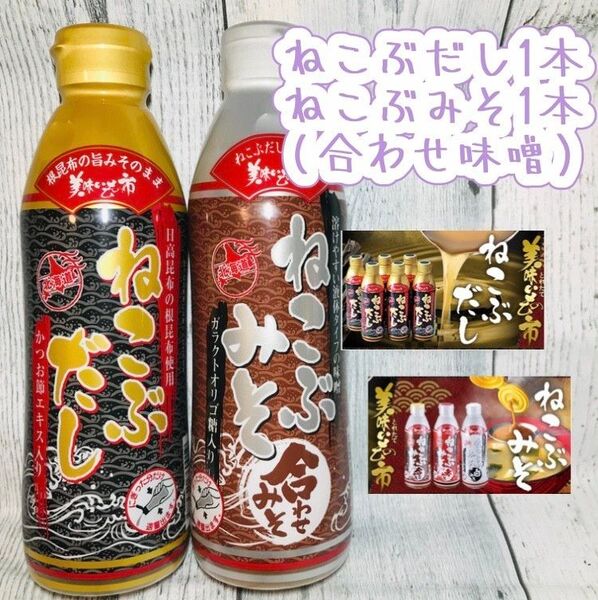 ねこぶだし×1本※賞味期限2026年5月ねこぶみそ(合わせみそ)×1本※賞味期限2026年3月
