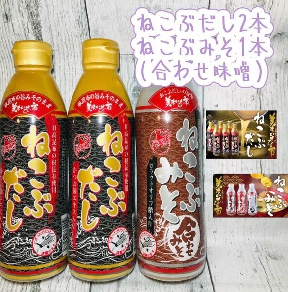 ねこぶだし×2本※賞味期限2026年4月ねこぶみそ(合わせみそ)×1本※賞味期限2026年3月