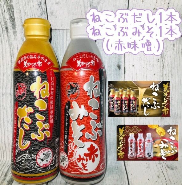 ねこぶだし×1本※賞味期限2026年5月 ねこぶみそ(赤みそ)×1本※賞味期限2026年2月