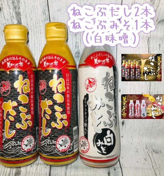 ねこぶだし×2本※賞味期限2026年4月 ねこぶみそ(白みそ)×1本※賞味期限2026年3月