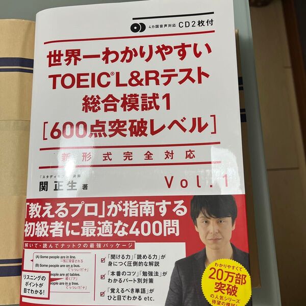 世界一わかりやすいTOEIC L&Rテスト総合模試 600点突破レベル Vol.1 (世界一わかりやすい) 関正生/著