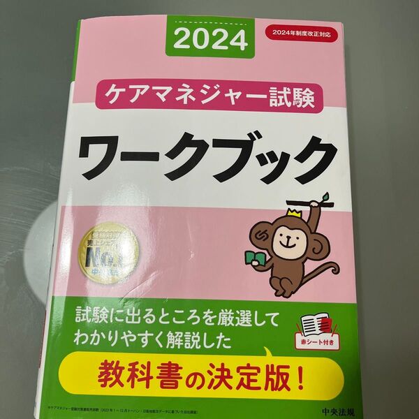 ケアマネジャー試験ワークブック 2024 中央法規ケアマネジャー受験対策研究会/編集