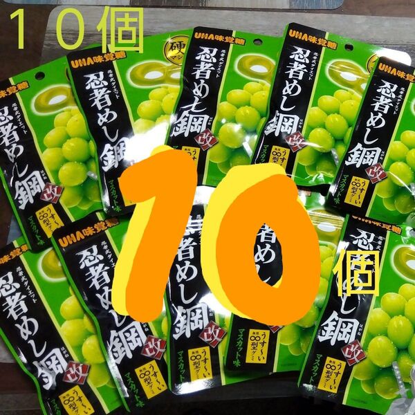 UHA味覚糖 【忍者めし】 鋼 改 マスカット味 10個 まとめ売り