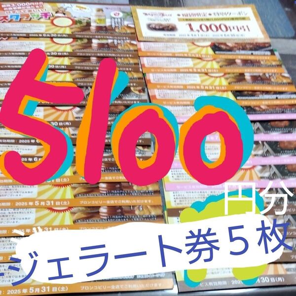 ブロンコビリー 割引券 まとめ売り 5100円分+ジェラート5枚