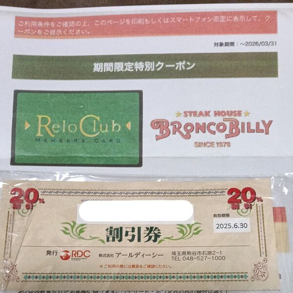 RDC(がってん寿司、函太郎など)20%割引券、ブロンコビリージェラート&ドリンクバー無料券 まとめ売り