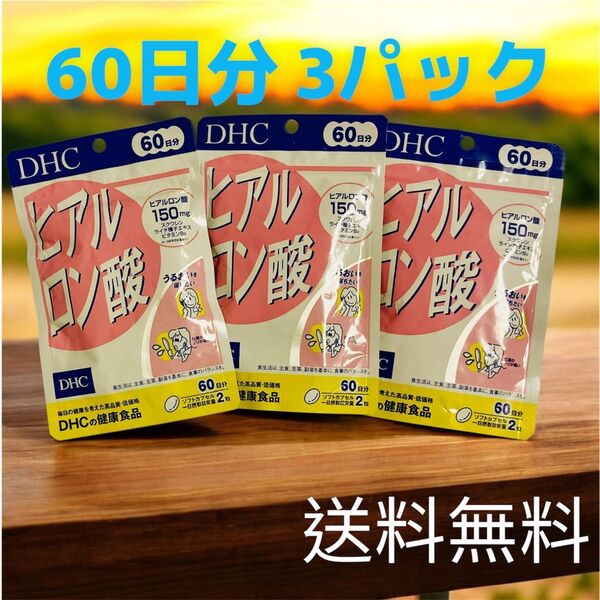 送料込 DHC ヒアルロン酸 60日分 3パック