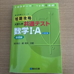 短期攻略大学入学共通テスト数学1・A 基礎編 (駿台受験シリーズ) (改訂版) 吉川浩之/共著 榎明夫/共著