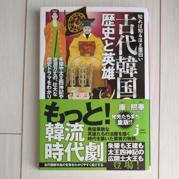 知れば知るほど面白い古代韓国の歴史と英雄 (じっぴコンパクト新書 089) 康熙奉/著