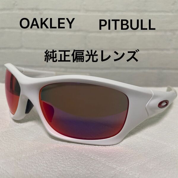 OAKLEY PITBULL 偏光サングラス 純正偏光レンズ 美品 オークリー ピットブル 9161-07 アジアンフィット