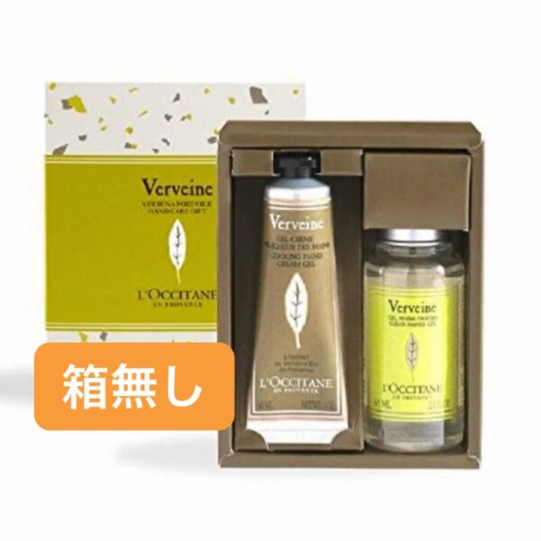 【新品未開封】ロクシタン ヴァーベナ ポータブルハンドケア ギフト 箱無し ハンドジェル 65ml アイスハンドクリーム 30ml