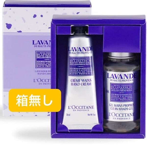 【新品未開封】ロクシタン ラベンダー ポータブル ハンドケア ギフト 箱無し ハンドジェル 65ml ハンドクリーム 30ml