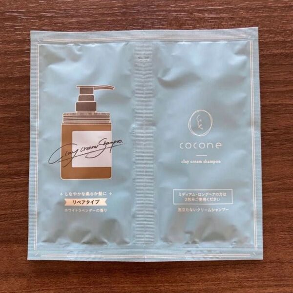 【新品未開封】新製品 cocone クレイクリームシャンプー リペアタイプ ホワイトラベンダーの香り11g×2包 トライアル