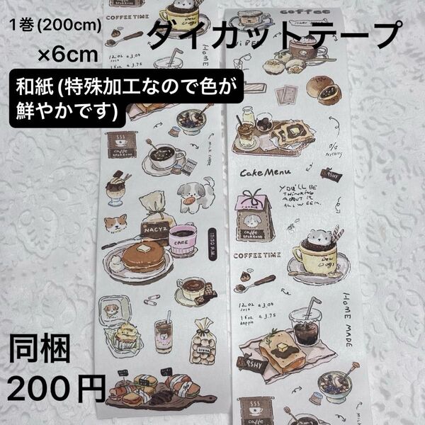 【海外製】和紙テープオイル加工ダイカットテープ /コラージュ素材シール【新品未使用】