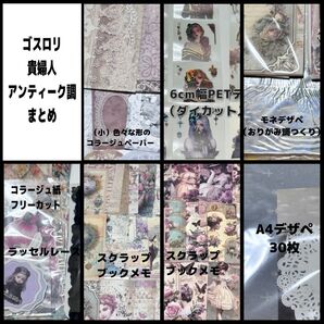 【コラージュ素材セット】ゴスロリ貴婦人アンティーク調紙類petテープなど色々おまとめ