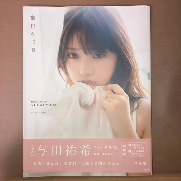 乃木坂46 与田祐希 2nd写真集 無口な時間