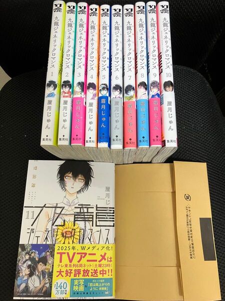 九龍ジェネリックロマンス 1〜11巻 既刊全巻セット