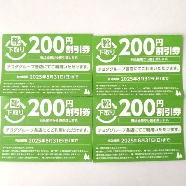 東京靴流通センター シュープラザ 200円割引券 4枚 チヨダグループ くつ シューズ