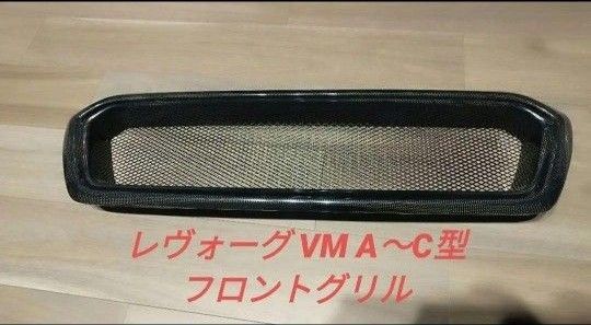 新品 スバルレヴォーグ VMフロントグリルA〜C型 チャージスピード カーボン製