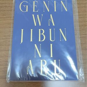 ゲンジブ観測所 継続特典 2023年 原因は自分にある。 ノート