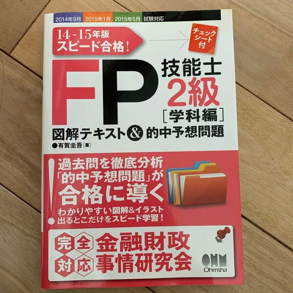 FP技能士2級 学科編 テキスト&的中予想問題 2014年9月