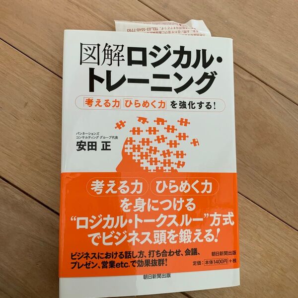 図解ロジカル・トレーニング 考える力ひらめく力を強化する