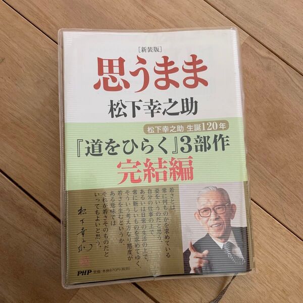 思うまま 松下幸之助 『道をひらく』3部作 完結編 PHP研究所