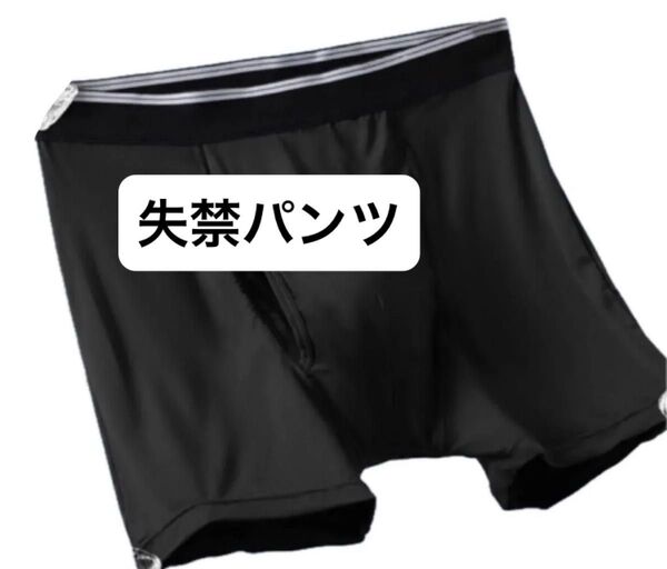 尿漏れ対策 失禁パンツ ボクサーパンツ型 前開き 介護 入院 外出