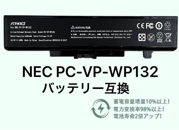 NEC PC-VP-WP132 バッテリー互換 交換 対応 PC-LE150R1W/PC-LE150R2W 互換修理用