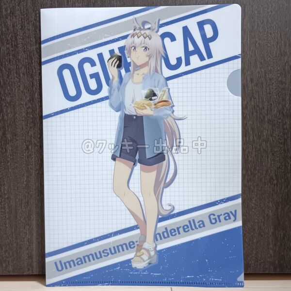 ウマ娘 シンデレラグレイ ローソン コラボ クリアファイル オグリキャップ
