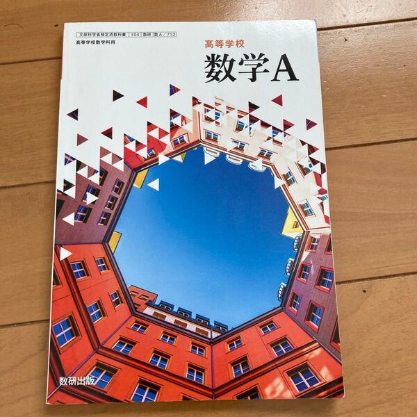 高等学校数学A 教科書
