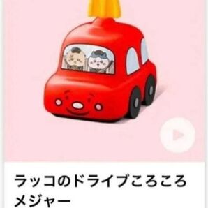 ちいかわ ハチワレ ラッコ マック マクドナルド ハッピーセット ラッコのドライブころころメジャー