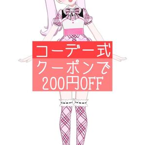【同梱100円引き】セブンスコーデラブリー コーデ一式 プリフォト