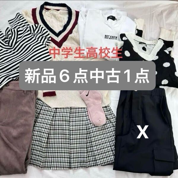 【お値下げ】新品美品 中学生、高校生 10代 20代 秋冬洋服 S〜M