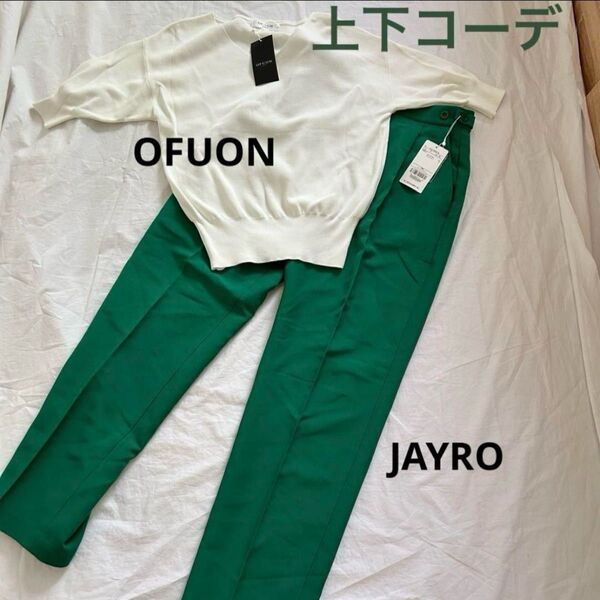 新品タグ付き サマーニットOFUON &パンツJAYROコーデ
