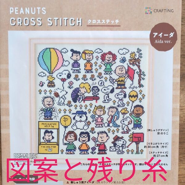CRAFTING PEANUTS CROSSSTITCH スヌーピー クロスステッチ図案と残り糸