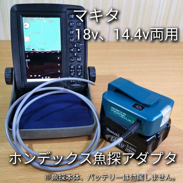 マキタ18v 14.4v両用☆ホンデックス魚群探知機バッテリーアダプター☆高照度ライト USB AC端子付 HONDEX