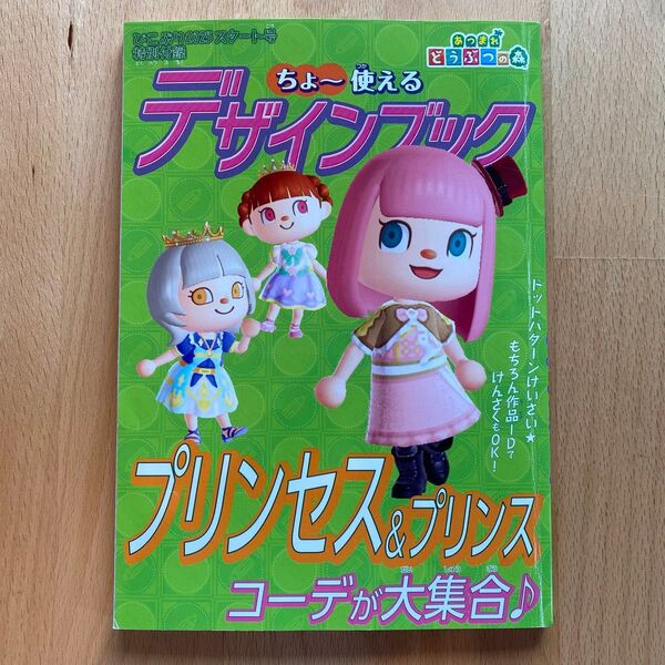 あつまれ どうぶつの森 ちょ~使えるデザインブック プリンセス&プリンス