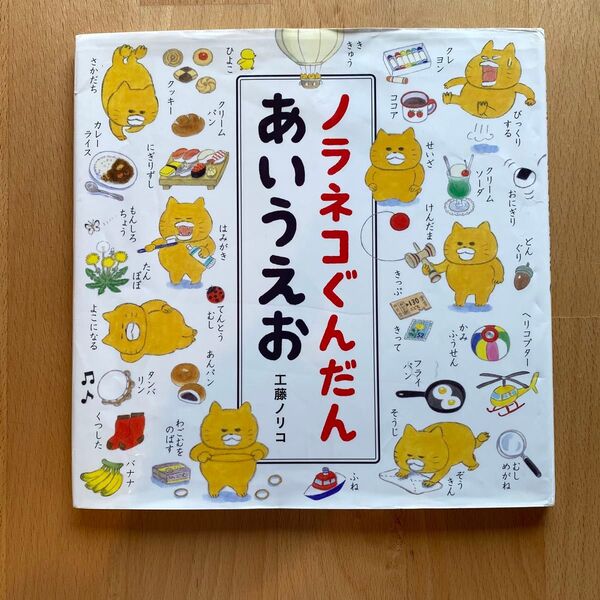 ノラネコぐんだん あいうえお