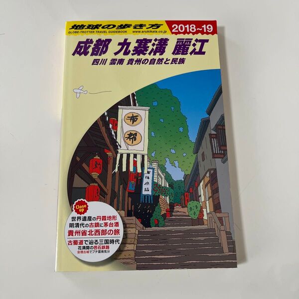 地球の歩き方 2018年~2019年 成都 九寨溝 麗江