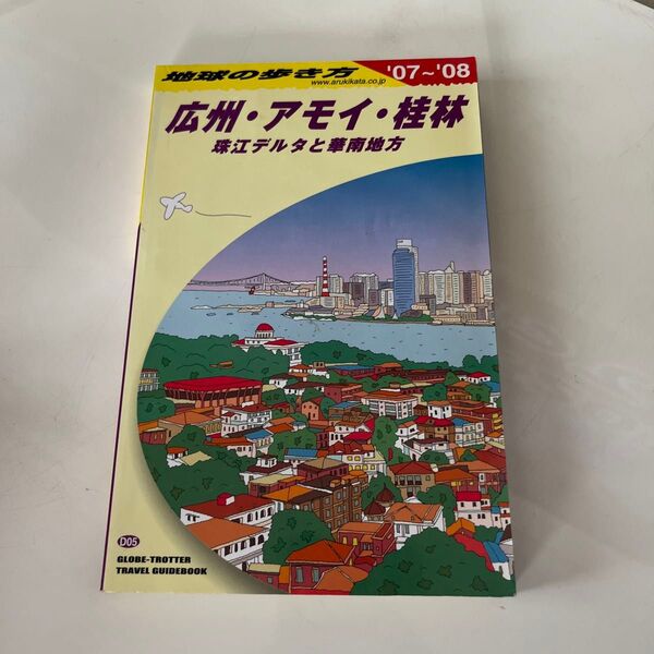 地球の歩き方 広州・アモイ・桂林 : 2007-2008年版