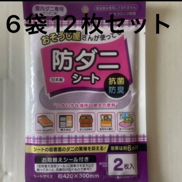 ケイアイ お掃除屋さんの防ダニシート2枚入 6袋セット 合計12枚 日本製