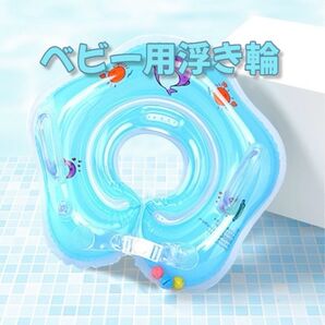 ベビー用浮き輪 ブルー お風呂 水遊び 首リングタイプ