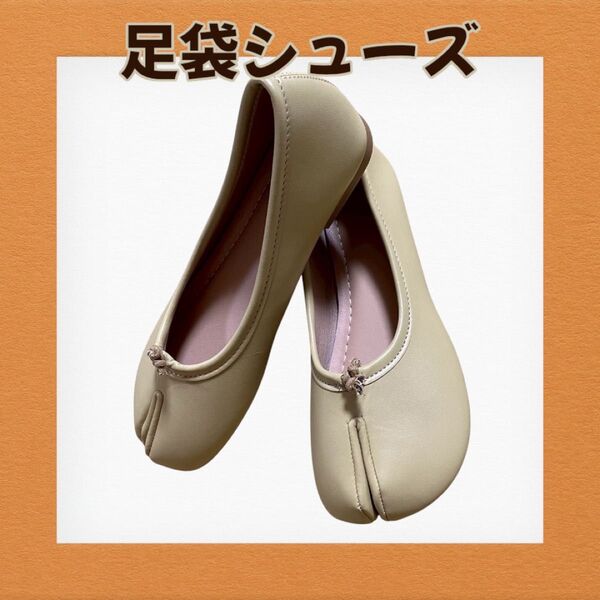 値下げしました!!¥2,450⇒¥1,950!!足袋シューズ ベージュ 24cm パンプス レディース