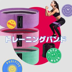 トレーニングバンド 3色セット ダイエット ヒップアップ 脚やせ 骨盤底筋