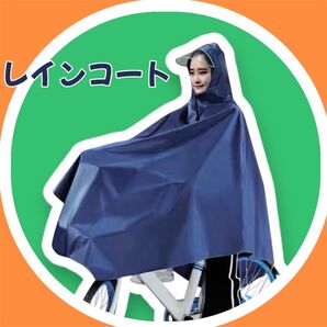 レインコート 自転車 雨具 ネイビー ポンチョ