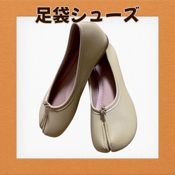 足袋シューズ ベージュ 23cm フラットシューズ バレエシューズ