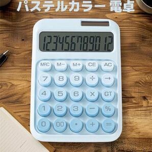 パステルカラー 電卓 水色 かわいい