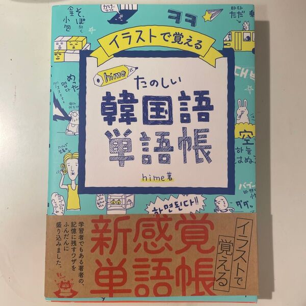 イラストで覚える hime式たのしい韓国語単語帳