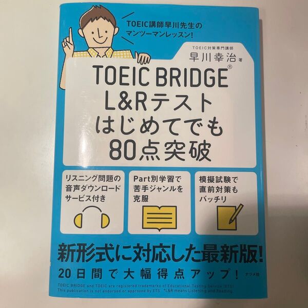 TOEIC BRIDGE L&Rテストはじめてでも80点突破 早川幸治/著