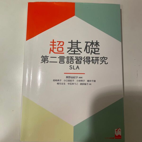 超基礎 第二言語習得研究 SLA